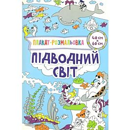 Підводний світ. Плакат-розмальовка