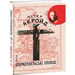 Клеркенвельські оповіді
