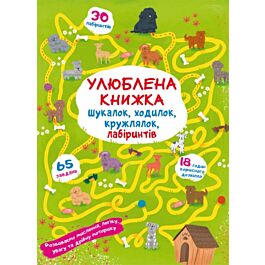 Улюблена книжка шукалок, ходилок, кружлялок, лабіринтів....