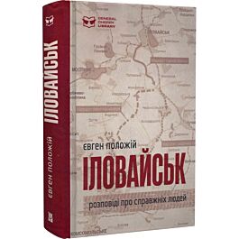 Іловайськ. Розповіді про справжніх людей