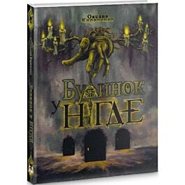 Будинок у Нігде