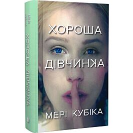 Хороша дівчинка