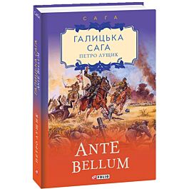 Галицька сага. Книга 5. Ante bellum