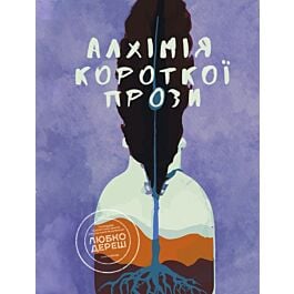 Алхімія короткої прози. Книга 1