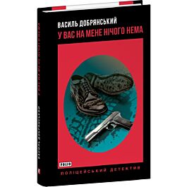 У вас на мене нічого нема