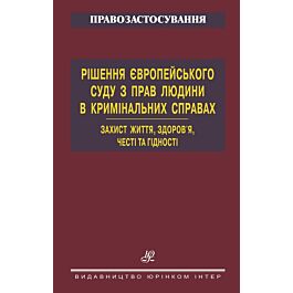 Рішення Європейського суду з прав людини в кримінальних...