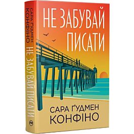 Не забувай писати