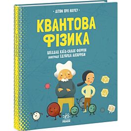 Дітям про науку. Квантова фізика - Шеддад Каїд-Салах Феррон, Едуард Алтарріба - Kebuk