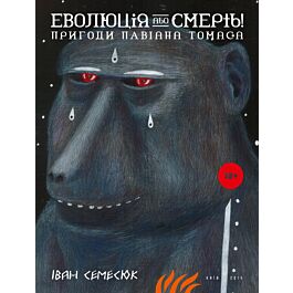 Еволюція або смерть! Пригоди павіана Томаса