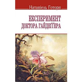 Експеримент доктора Гайдеґґера