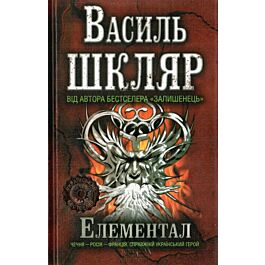 Елементал