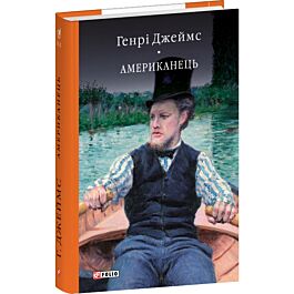 Американець (Бібліотека світової літератури)