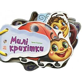Милі крихітки