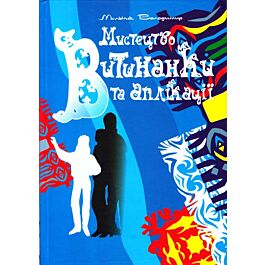 Мистецтво витинанки та аплікації