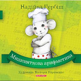 Мишеняткова арифметика