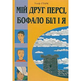 Мій друг Персі, Бофало Біл і я