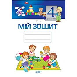 Мій зошит. 4 рік життя