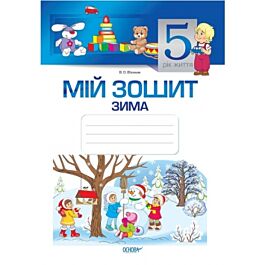 Мій зошит. 5 рік життя. Зима