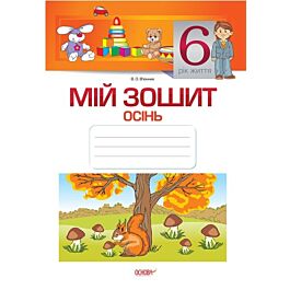 Мій зошит. 6 рік життя. Осінь