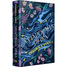 Зачарована річка. Книжка 1 (Елементалі Кадансу)