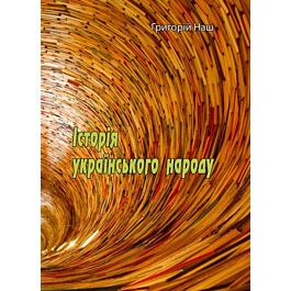 Історія українського народу