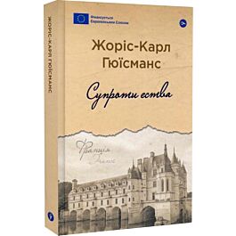 Супроти єства (Галерея світової прози: європейська візія)