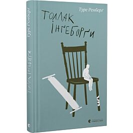 Толлак Інґеборґи