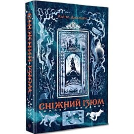 Сніжний Ізюм (зимове видання)