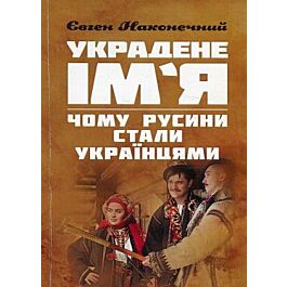 Украдене ім'я. Чому Русини стали Українцями (коричнева) - Євген Наконечний - Kebuk
