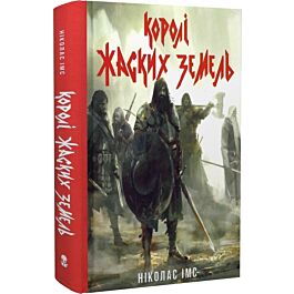 Королі Жаских Земель. Книга 1 (Банда)