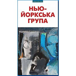 Нью-Йоркська група