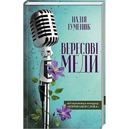 Вересові меди. Надія Гуменюк