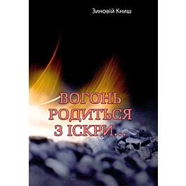 Вогонь родиться з іскри