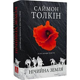 Нічийна земля