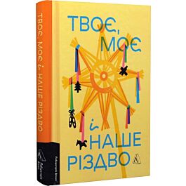 Твоє, моє і наше Різдво