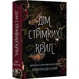Дім стрімких крил. Книга 1 (Королівство Воронів)