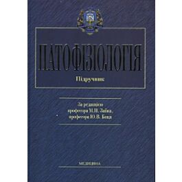 Патофізіологія