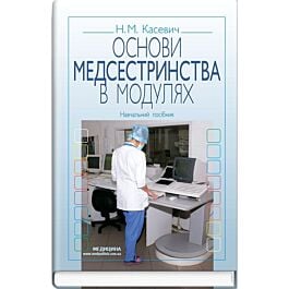 Основи медсестринства в модулях: навчальний посібник...