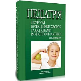 Педіатрія з курсом інфекційних хвороб та основами імунопрофілактики