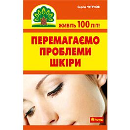 Перемагаємо проблеми шкіри