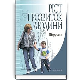 Ріст і розвиток людини
