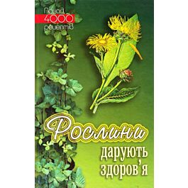 Рослини дарують здоров'я