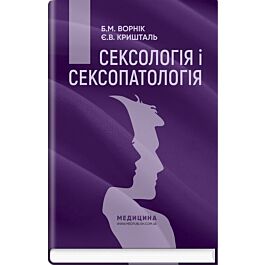 Сексологія і сексопатологія: підручник