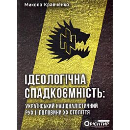 Ідеологічна спадкоємність. Український націоналістичний...
