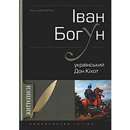 Іван Богун: український Дон Кіхот