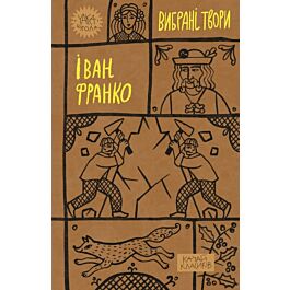 Вибрані твори. Іван Франко