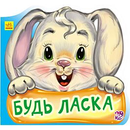 Будь-ласка