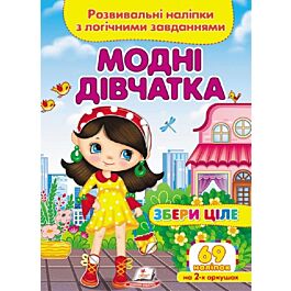 Розвивальні наліпки з логічними завданнями. Модні дівчата