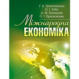 Міжнародна економіка