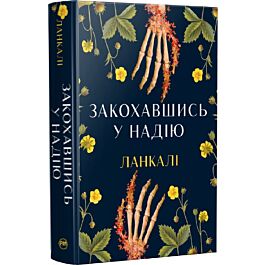 Закохавшись у надію
